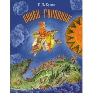 Конек-горбунок | The Little Humpbacked Horse