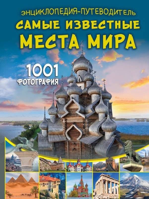 Энциклопедия-путеводитель. Самые известные места мира. 1001 фотография | Encyclopedia-Guide: The World's Most Famous Places
