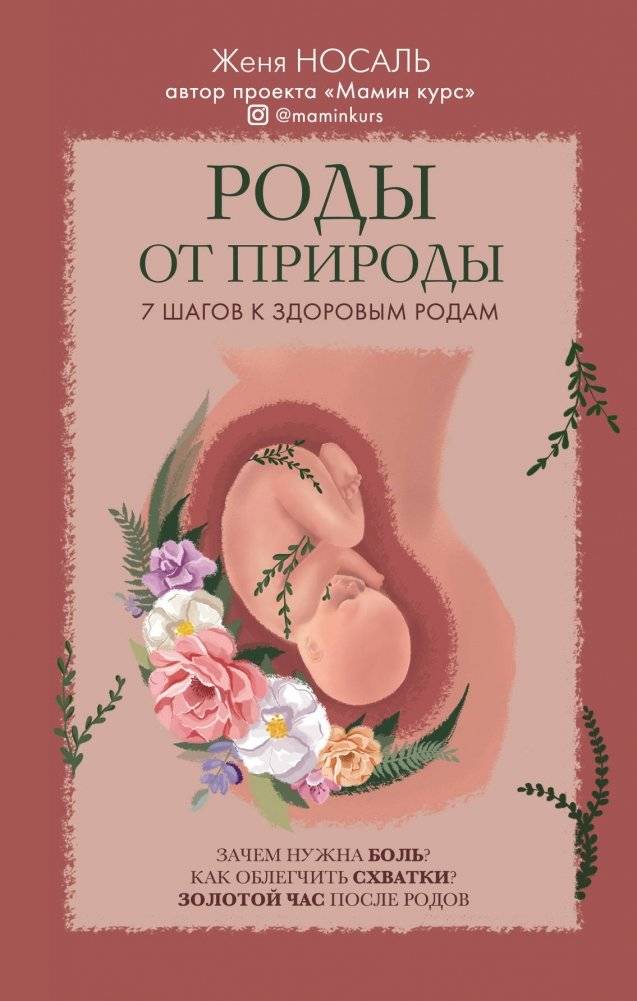 Роды от природы. 7 шагов к здоровым родам | Natural Birth: 7 Steps to a Healthy Delivery