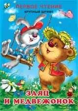 Первое чтение. Заяц и Медвежонок | First Reading: The Hare and the Bear Cub