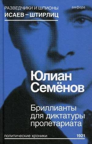 Бриллианты для диктатуры пролетариата. Выпуск 1 | Diamonds for the Dictatorship of the Proletariat. Issue 1