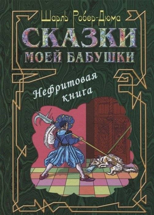 Сказки моей бабушки. Нефритовая книга | My Grandmother's Fairy Tales: The Jade Book