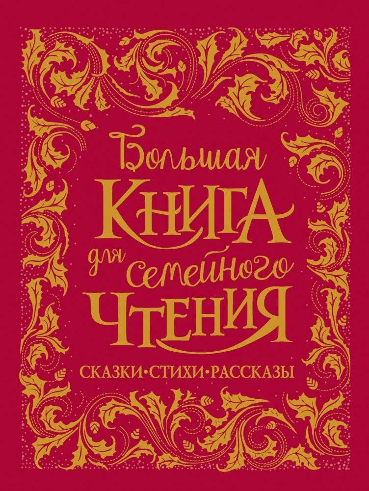 Большая книга для семейного чтения | The Big Book for Family Reading