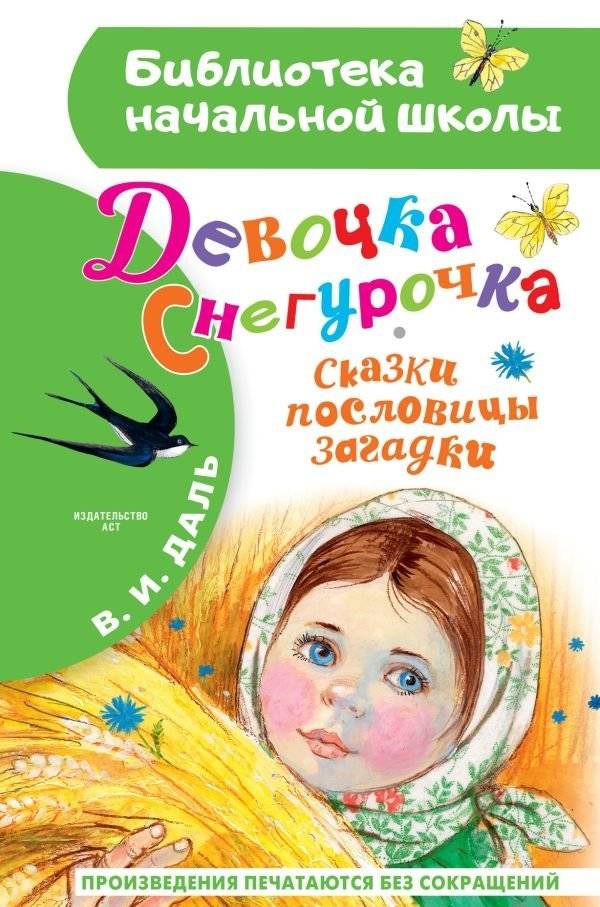 Девочка Снегурочка. Сказки, пословицы, загадки | The Snow Maiden: Tales, Proverbs, Riddles