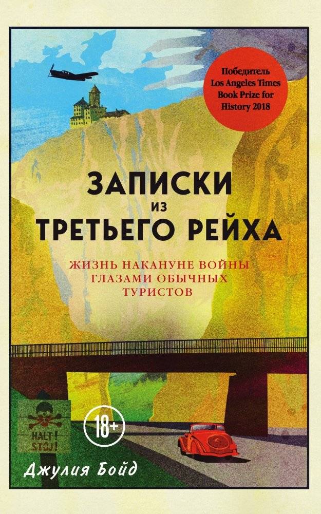 Записки из Третьего рейха. Жизнь накануне войны глазами обычных туристов | Notes from the Third Reich: Life on the Eve of War Through the Eyes of Ordinary Tourists