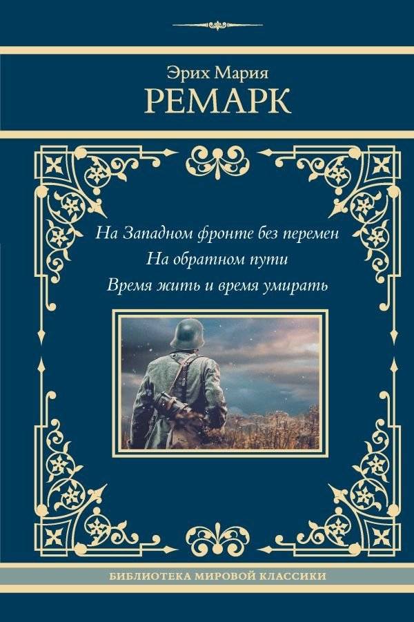 На Западном фронте без перемен. На обратном пути. Время жить и время умирать | All Quiet on the Western Front. The Way Back. Time to Live and Time to Die