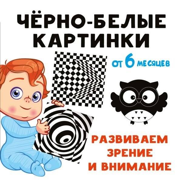Чёрно-белые картинки. Развиваем зрение и внимание с 6 месяцев | Black and White Pictures. Developing Vision and Attention from 6 Months