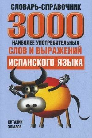 3000 наиболее употребительных слов и выражений испанского языка. Словарь-справочник | 3000 Most Common Spanish Words and Expressions: A Reference Dictionary