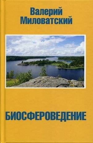 Биосфероведение | Biospherology