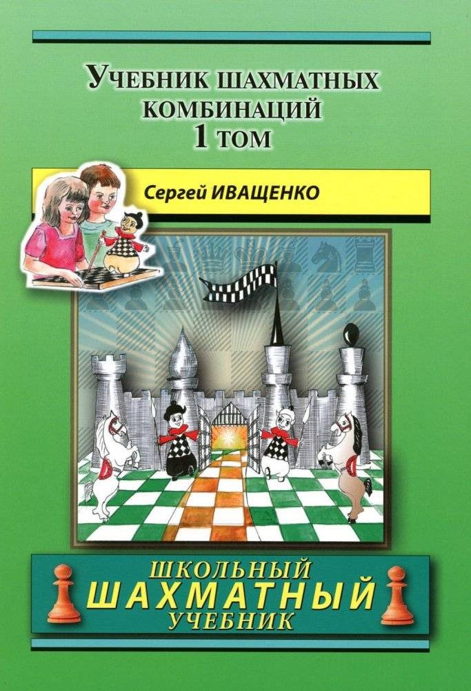 Учебник шахматных комбинаций. Том 1 | Chess Combinations Textbook. Volume 1