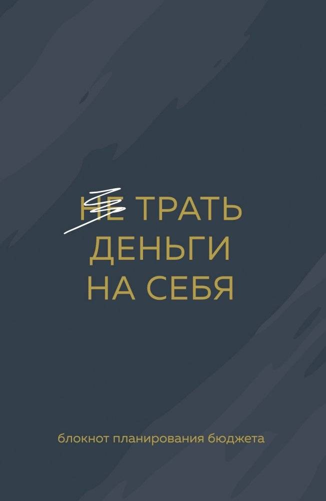 Трать деньги на себя. Блокнот планирования бюджета | Spend Money on Yourself: Budget Planner Notebook