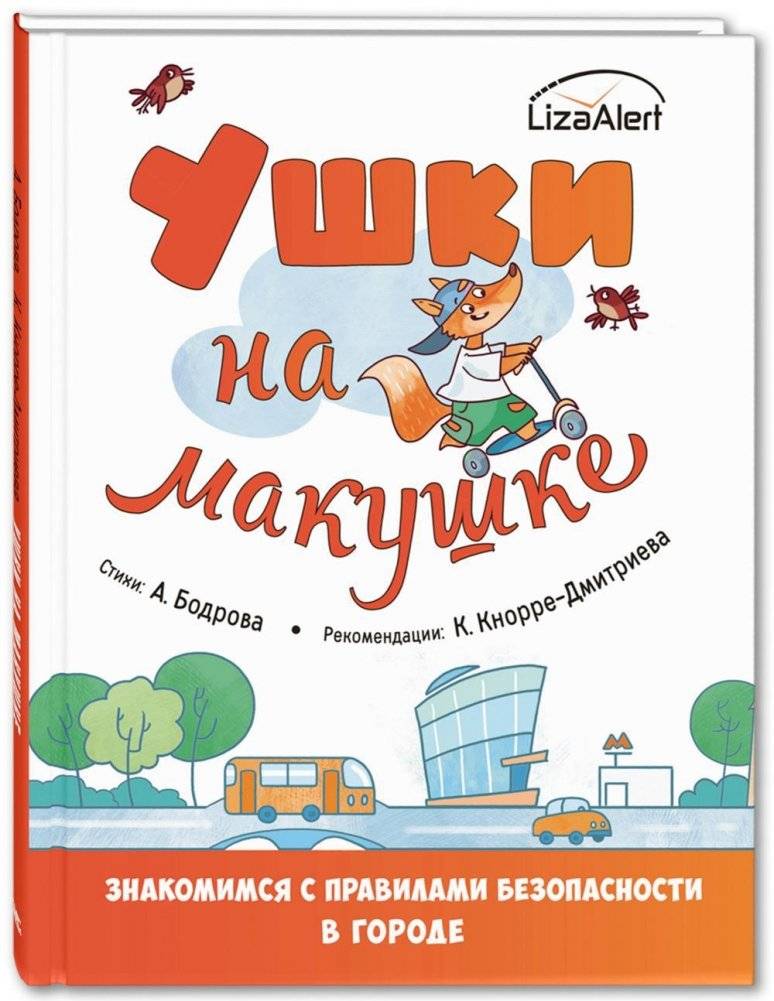 Ушки на макушке. Знакомимся с правилами безопасности в городе | Ears on Top: Learning City Safety Rules