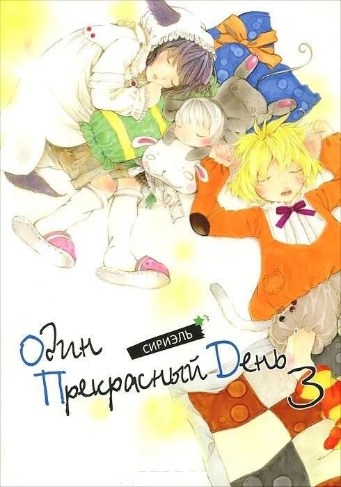 Один прекрасный день. Том 3 | One Fine Day. Vol. 3