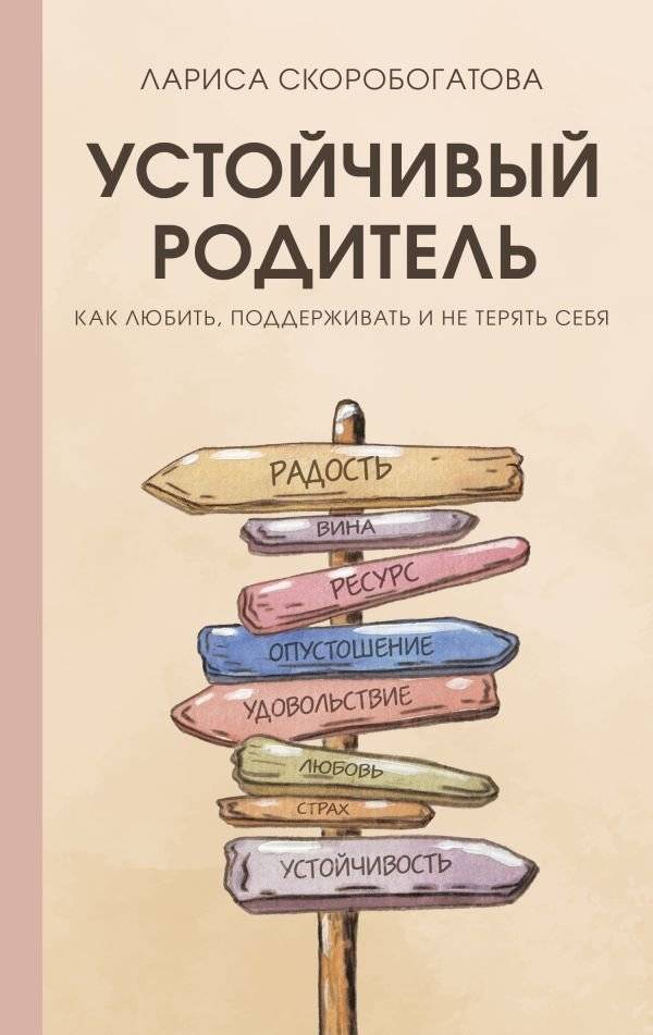 Устойчивый родитель. Как любить, поддерживать и не терять себя | The Resilient Parent: How to Love, Support, and Not Lose Yourself