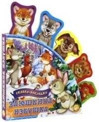 Сказки-закладки. Заюшкина избушка | Bookmark Tales: The Little Hare's Hut