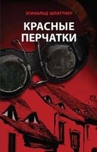 Красные перчатки | The Red Gloves