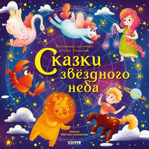 Сказки звёздного неба | Tales of the Starry Sky