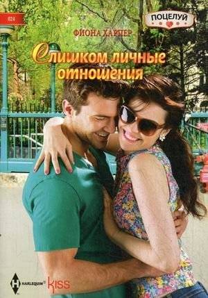 Слишком личные отношения | Too Personal Relations