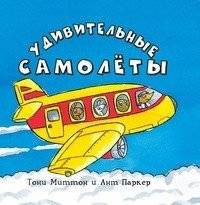 Удивительные самолёты | Amazing Airplanes