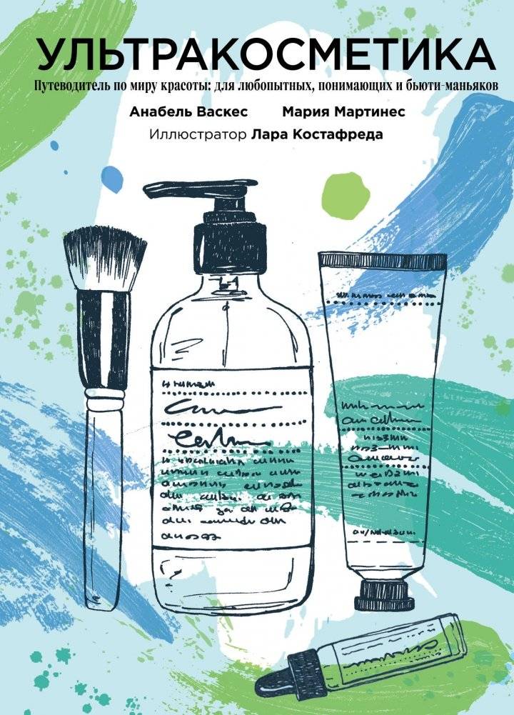 Ультракосметика | Ultra Cosmetics