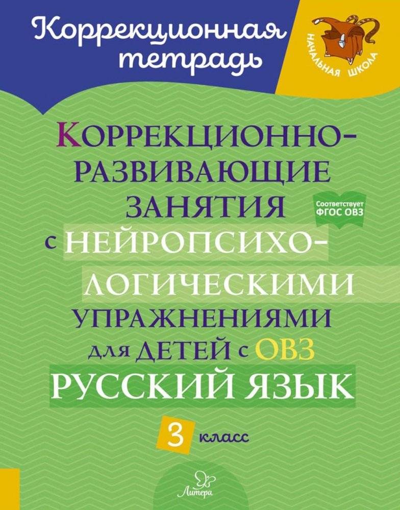 Коррекционно-развивающие занятия с нейропсихологическими упражнениями для детей с ОВЗ. Русский язык. 3 кл | Neuropsychological Exercises for Children with Special Needs: Russian Language Grade 3