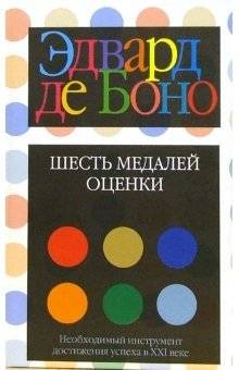 Шесть медалей оценки
