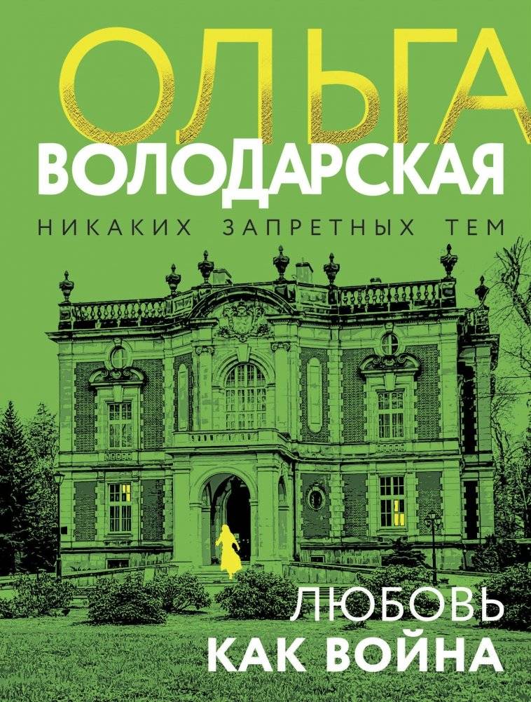 Любовь как война | Love as War