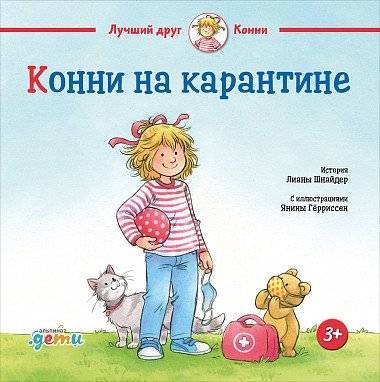 Конни на карантине | Connie in Quarantine