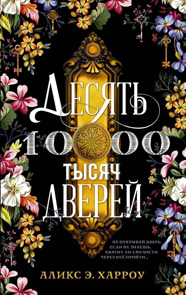 Десять тысяч дверей | Ten Thousand Doors