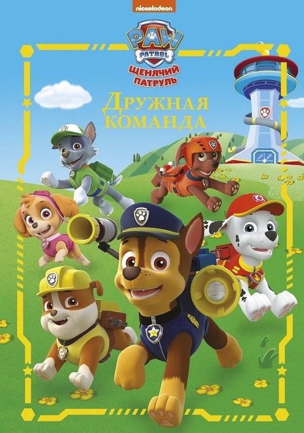 Щенячий патруль. Дружная команда | Paw Patrol: The Friendly Team