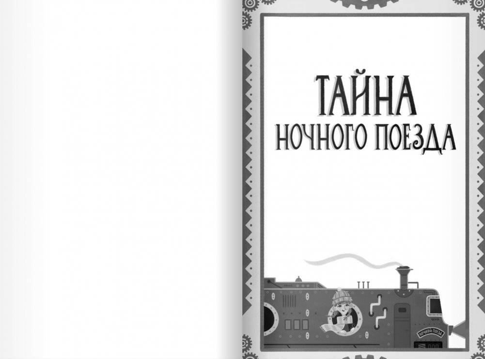 Тайна ночного поезда фото книги 2