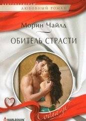 Обитель страсти | Abode of Passion