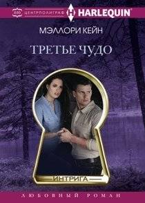 Третье чудо | The Third Miracle
