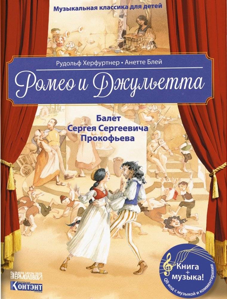 Музыкальная классика для детей. Ромео и Джульетта. Балет Сергея Сергеевича Прокофьева (книга с QR-кодом) | Children's Classical Music: Prokofiev's Romeo and Juliet Ballet (Book with QR Code)