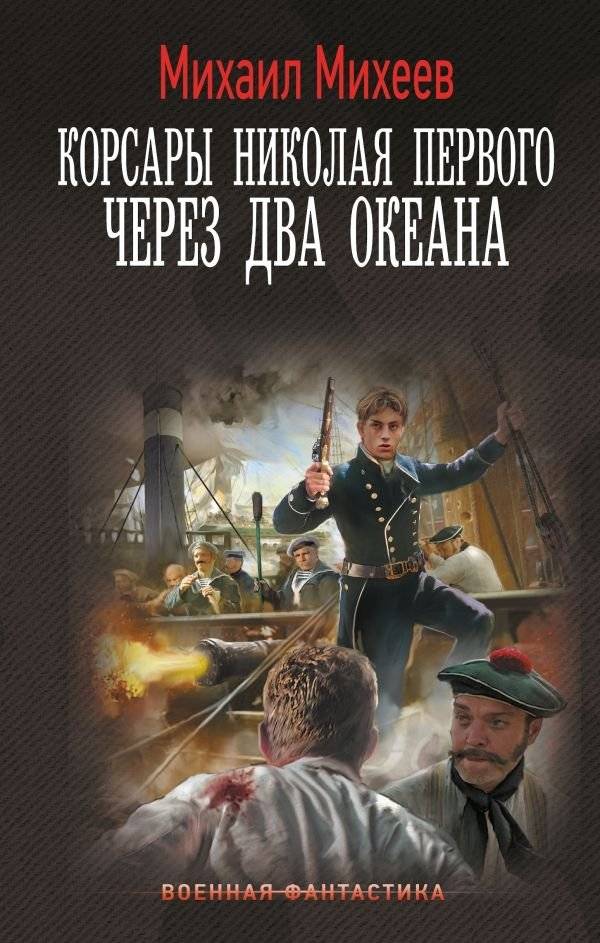 Корсары Николая Первого. Через два океана | Corsairs of Nicholas I: Across Two Oceans