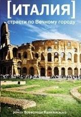 Италия. Страсти по Вечному городу | Italy: Passions for the Eternal City