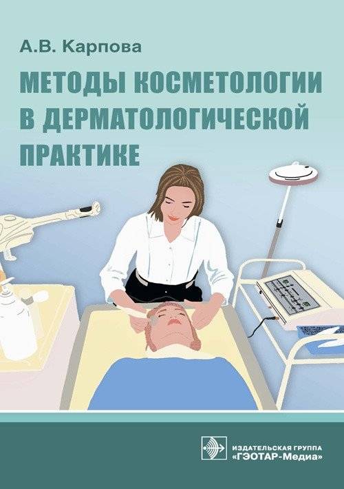 Методы косметологии в дерматологической практике | Cosmetology Methods in Dermatological Practice