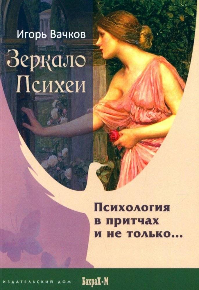 Зеркало Психеи. Психология в притчах и не только… | Psyche's Mirror: Psychology in Parables and Beyond