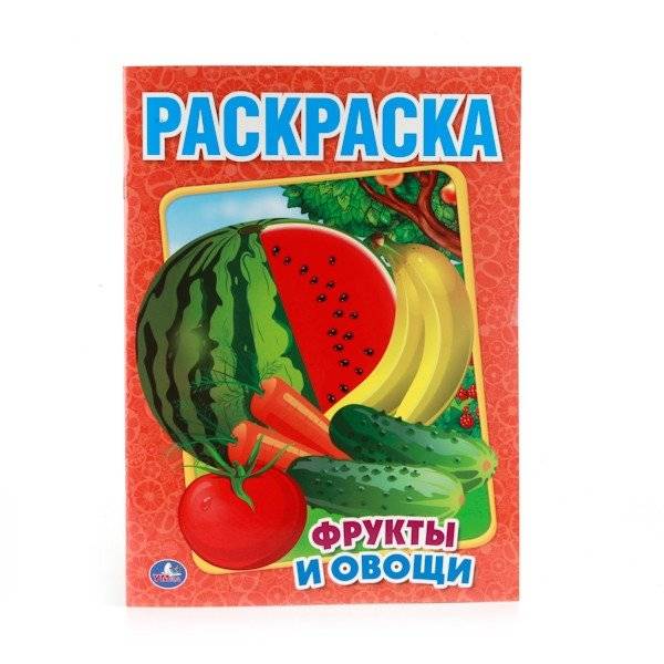 Первая раскраска "Фрукты и овощи" | First Coloring Book: Fruits and Vegetables