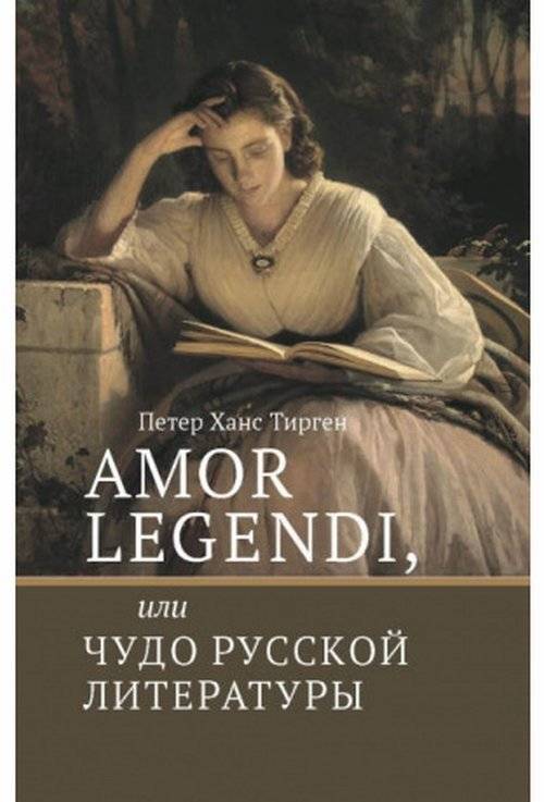 Amor legendi, или Чудо русской "литературы": Сборник научных трудов Петера Тиргена | Amor legendi, or A Miracle of Russian "Literature": Selected scholarly works by Peter Thiergen
