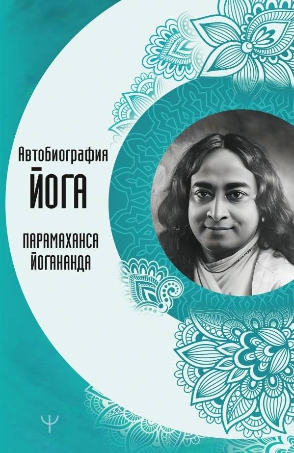 Автобиография йога | Autobiography of a Yogi