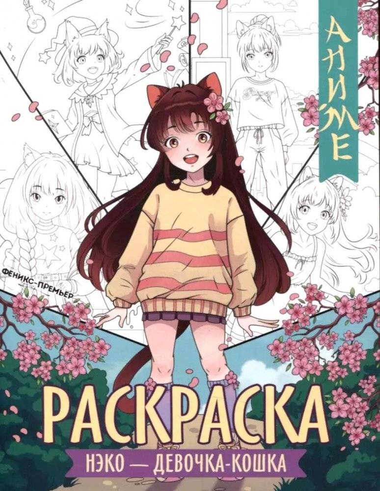 Нэко - девочка-кошка: книжка-раскраска | Neko - Cat Girl: Coloring Book