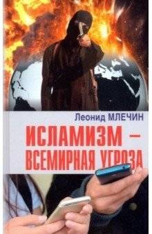 Исламизм - всемирная угроза | Islamism - a Global Threat