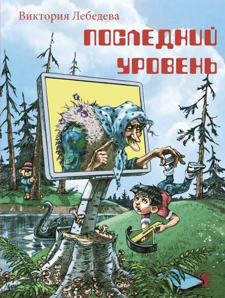 Последний уровень | The Last Level