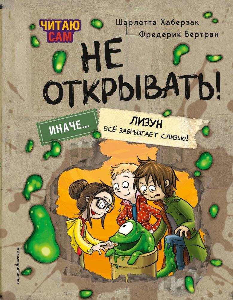 Читаю сам. Не открывать! Иначе лизун всё забрызгает слизью! (# 2) | I Can Read It Myself. Do Not Open! Or the Slime Will Spray Everything! (#2)