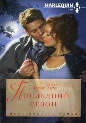 Последний сезон | The Last Season