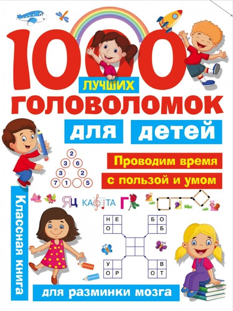 1000 лучших головоломок для детей | 1000 Best Puzzles for Children