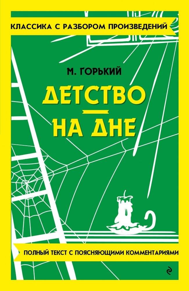 Детство. На дне | Childhood. The Lower Depths