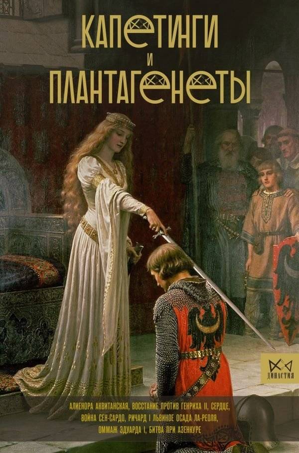 Капетинги и Плантагенеты | The Capetians and the Plantagenets