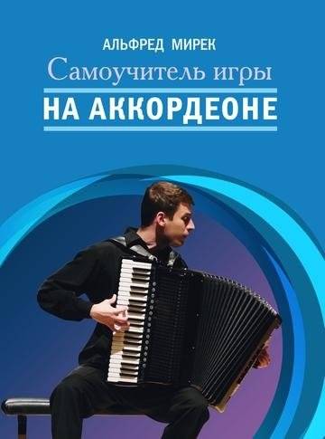 Самоучитель игры на аккордеоне | Accordion Self‑Teacher